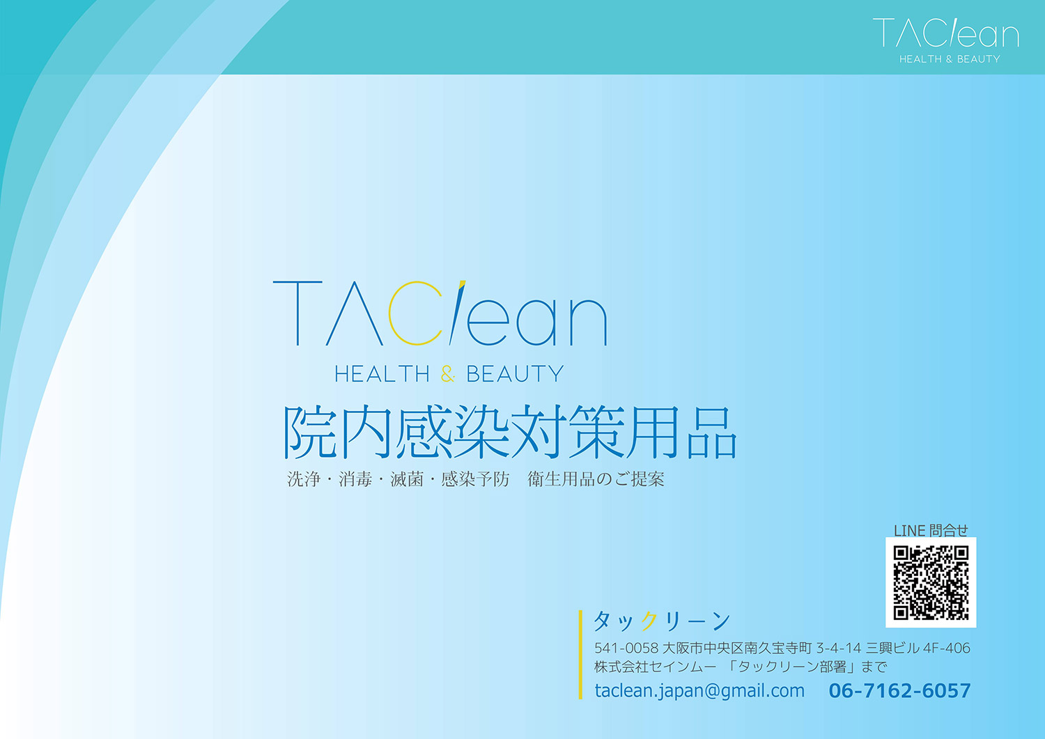 衛生用品TAClean（タックリーン）/株式会社セインムー