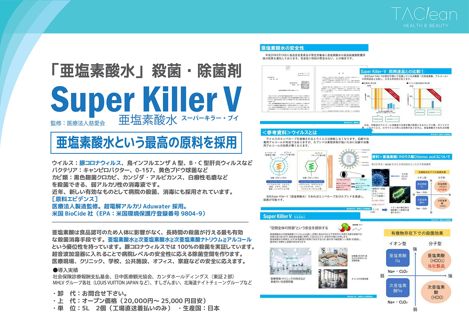 亜塩素酸水スーパーキラーV　5L　 除菌・消毒・空間衛生商品